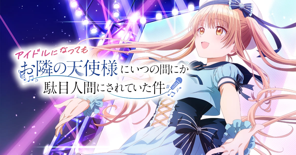 アイドルになってもお隣の天使様にいつの間にか駄目人間にされていた件