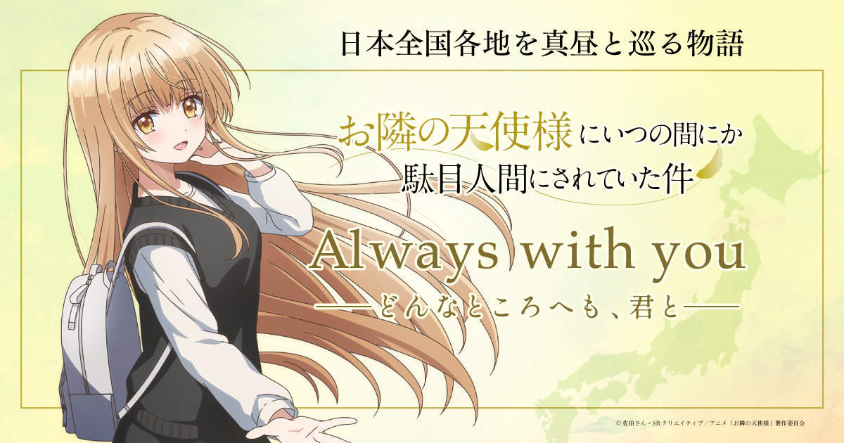 お隣の天使様にいつの間にか駄目人間にされていた件』Always with you