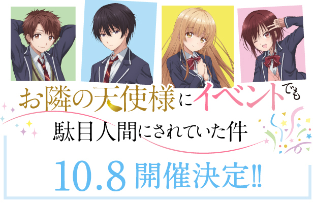 お隣の天使様にイベントでも駄目人間にされていた件 10.8開催決定！！