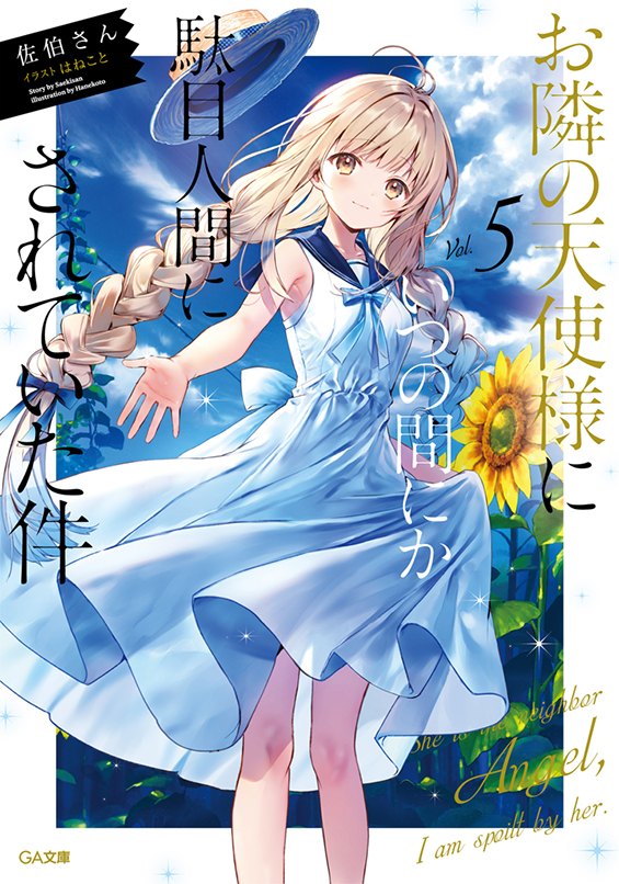 TVアニメ『お隣の天使様にいつの間にか駄目人間にされていた件』公式サイト