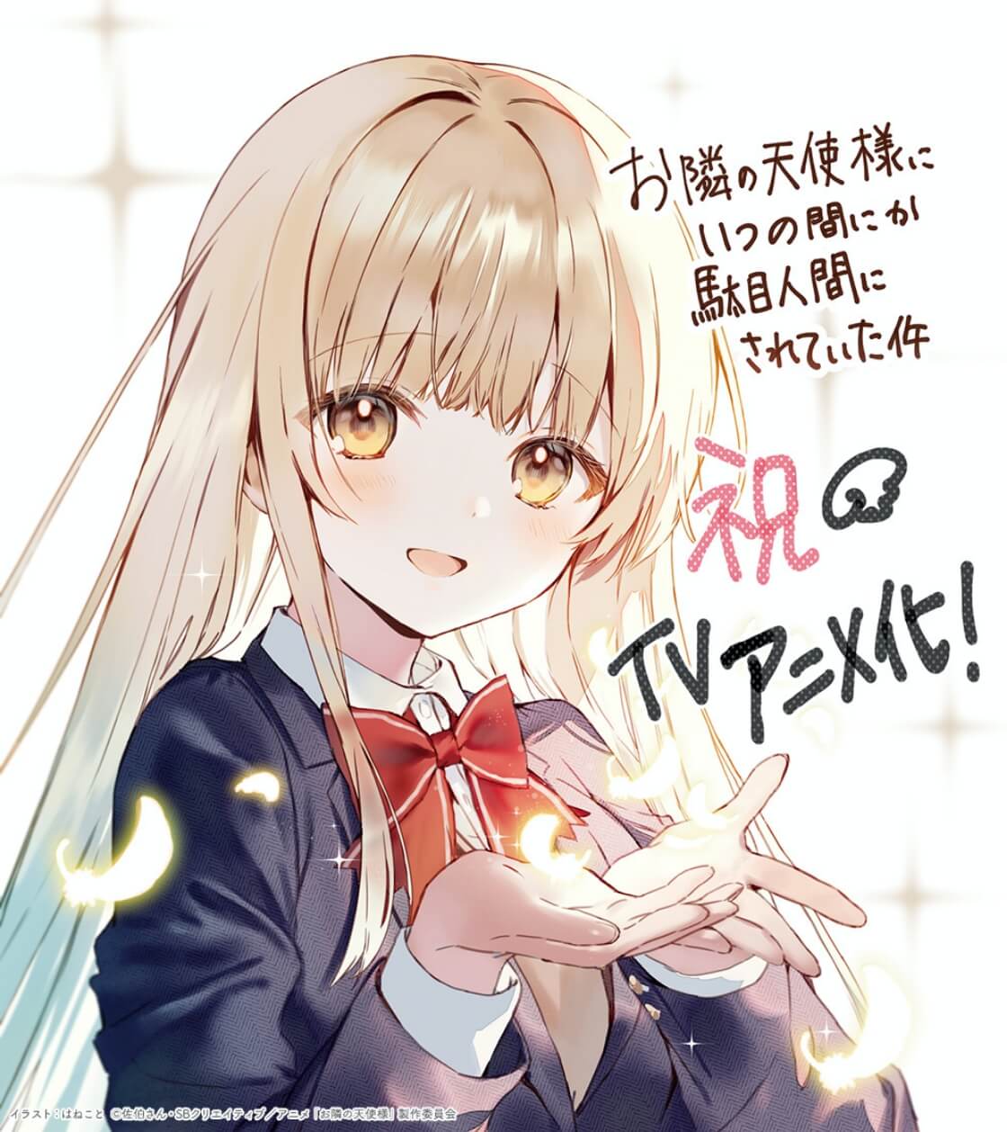 TVアニメ『お隣の天使様にいつの間にか駄目人間にされていた件』公式サイト