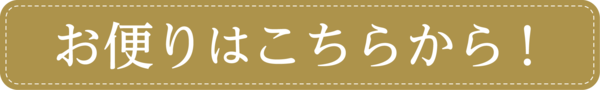 お便りはこちらから！