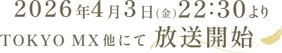 2026年4月3日(金)22:30よりTOKYO MX 他にて放送開始
