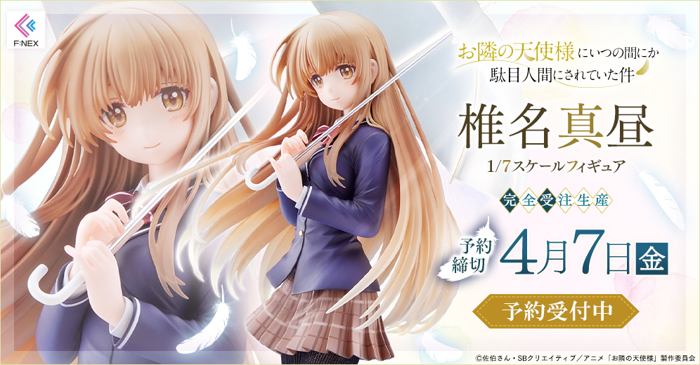 椎名真昼1/7スケールフィギュアF:NEXにて本日より受注開始！ – TV  