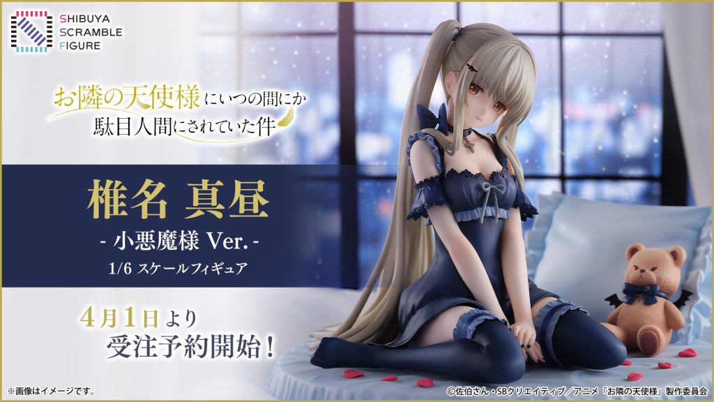 フィギュア化情報！】「椎名真昼」が”小悪魔様”の姿で特別に立体化 