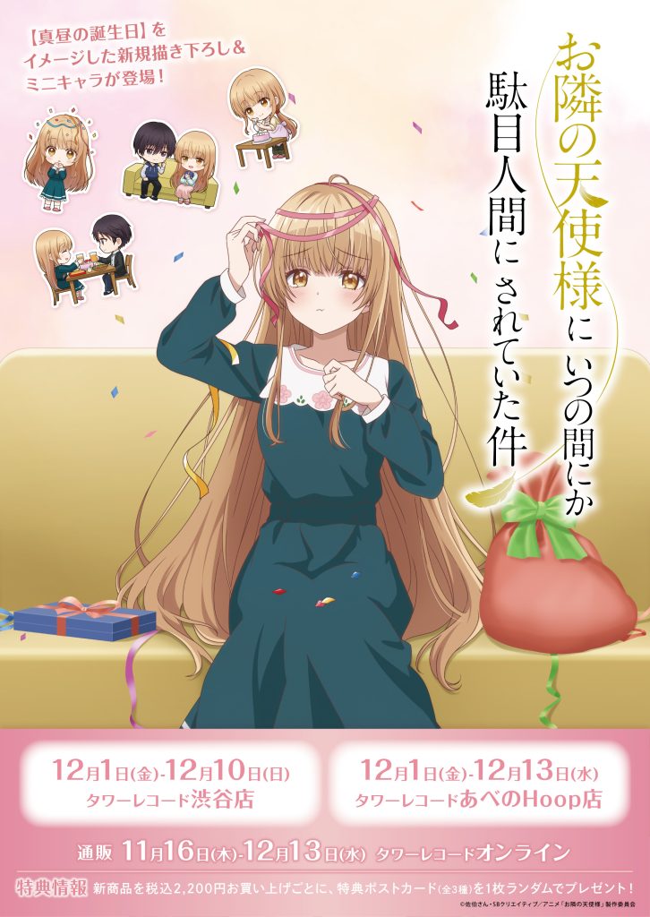 お隣の天使様』真昼バースデーPOP UP SHOP開催決定！ – TVアニメ『お隣  