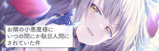 お隣の小悪魔様にいつの間にか駄目人間にされていた件
