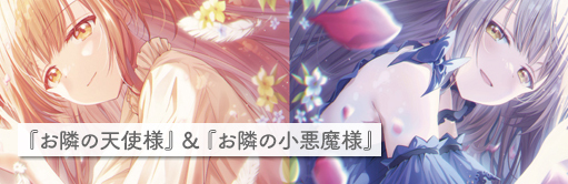 『お隣の天使様』＆『お隣の小悪魔様』