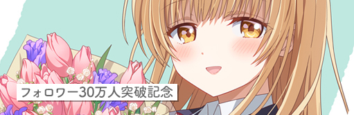 公式Xフォロワー30万人突破記念イラスト