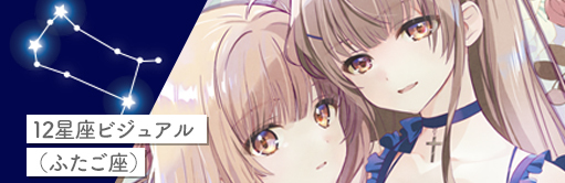 12星座ビジュアル（ふたご座）