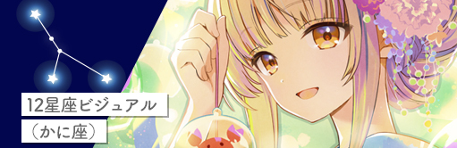 12星座ビジュアル（かに座）
