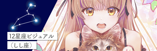 12星座ビジュアル（しし座）