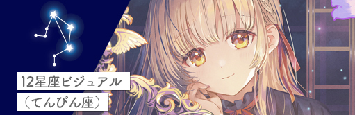 12星座ビジュアル（てんびん座）