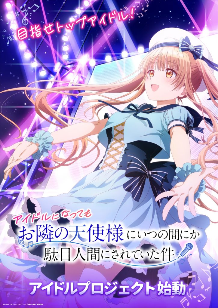 王*輝様 お隣の天使様にいつの間にか駄目人間にされていた件 真昼 真昼の公式ファンクラブ結成！ – TVアニメ『お隣の天使様にいつの間に