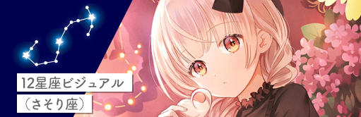 12星座ビジュアル（さそり座）