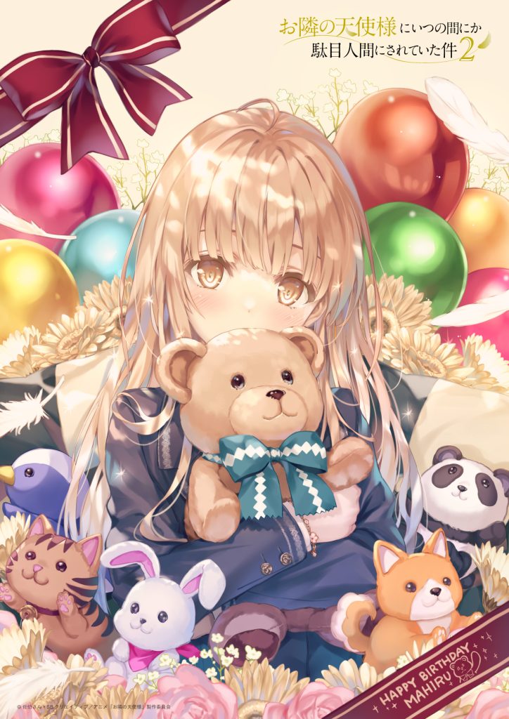 椎名真昼誕生日ビジュアル – TVアニメ『お隣の天使様にいつの間にか