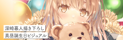 椎名真昼誕生日ビジュアル
