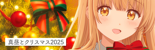 クリスマスビジュアル