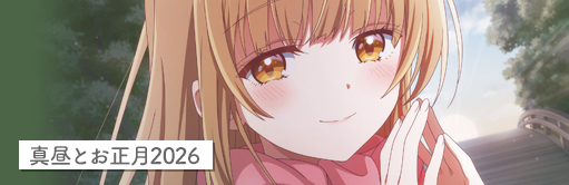 Special – TVアニメ『お隣の天使様にいつの間にか駄目人間にされていた