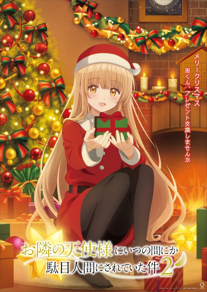 クリスマスビジュアル公開！ – TVアニメ『お隣の天使様にいつの間にか