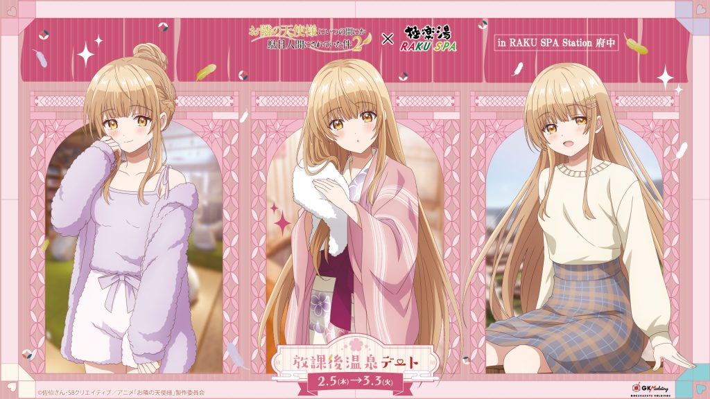 ゆさん様☆ お隣の天使様×極楽湯・RAKU SPAコラボキャンペーン“放課後