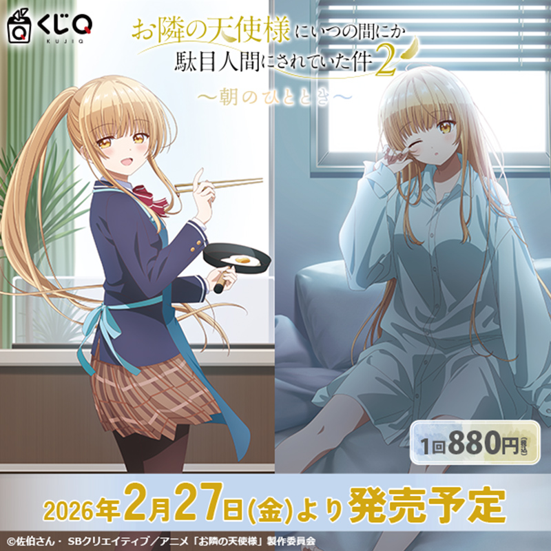 Goods – TVアニメ『お隣の天使様にいつの間にか駄目人間にされていた件