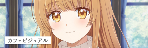 カフェビジュアル