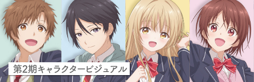 第2期キャラクタービジュアル