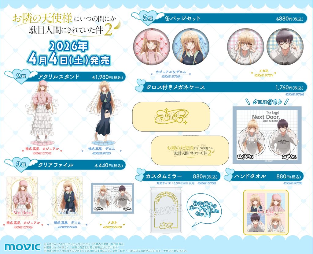アニメイトフェアが開催決定！ – TVアニメ『お隣の天使様にいつの間に