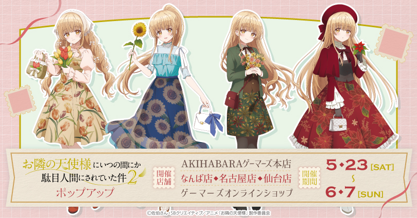 お隣の天使様　アクスタ　ゲーマーズ抽選② ゲーマーズにてポップアップが開催決定！ – TVアニメ『お隣の天使様に