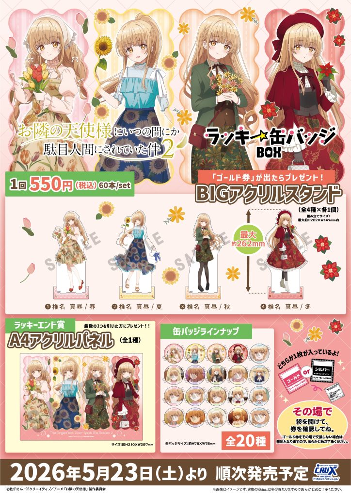 ゲーマーズにてポップアップが開催決定！ – TVアニメ『お隣の天使様に