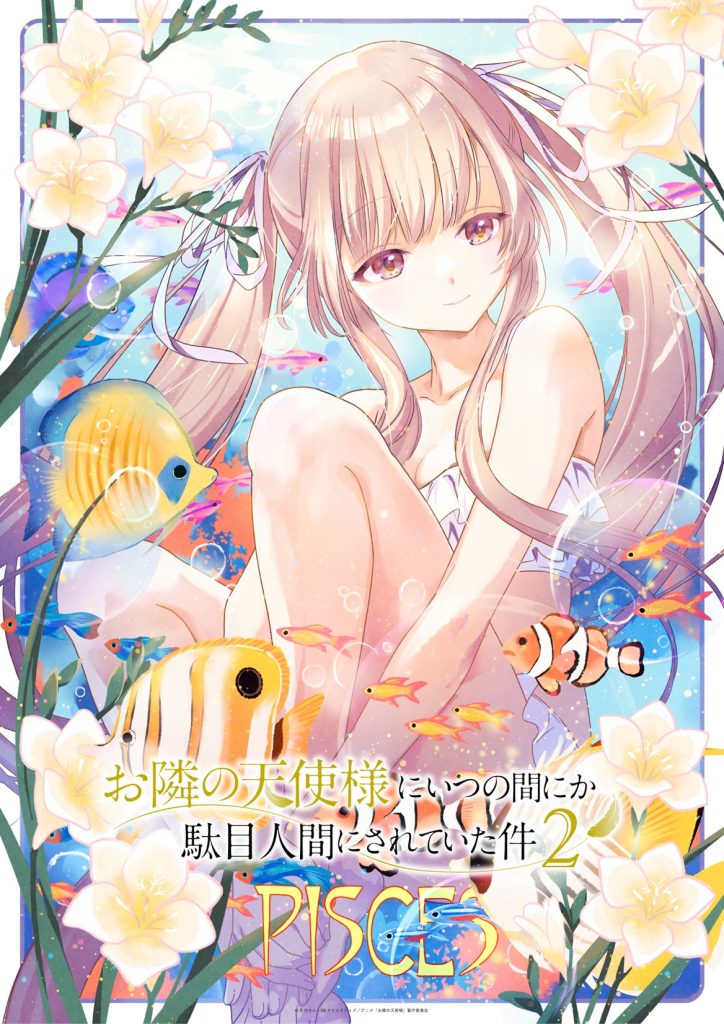 12星座ビジュアル：うお座ビジュアル公開！ – TVアニメ『お隣の天使様