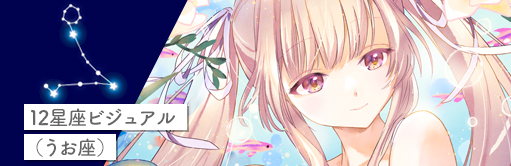 12星座ビジュアル（うお座）