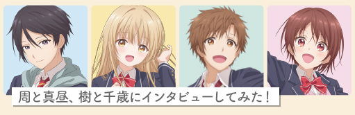 周と真昼、樹と千歳にインタビューしてみた！