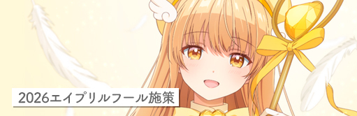 2026年エイプリルフール企画
