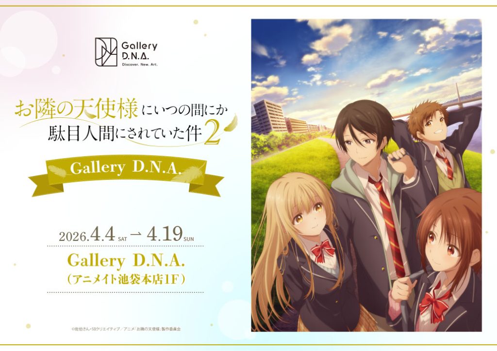 Gallery D.N.Aが開催決定！ – TVアニメ『お隣の天使様にいつの間にか