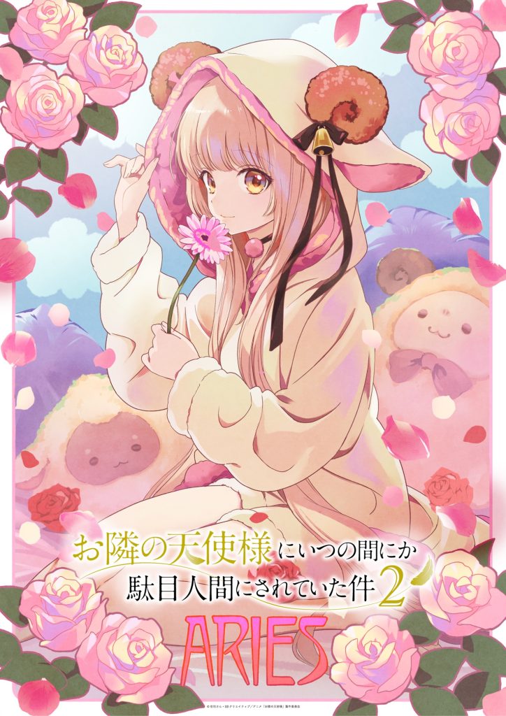 12星座ビジュアル：おひつじ座ビジュアル公開！ – TVアニメ『お隣の