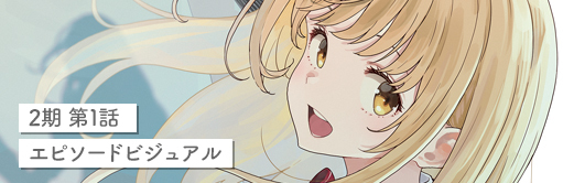 第2期エピソードビジュアル #01