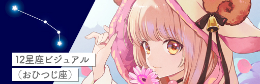 12星座ビジュアル（おひつじ座）
