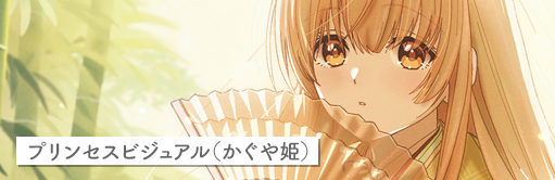 プリンセスビジュアル（かぐや姫）