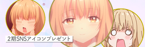 第2期SNSアイコンプレゼント