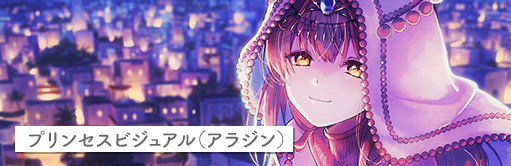 プリンセスビジュアル（アラジン）