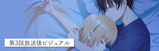 第3話放送後ビジュアル