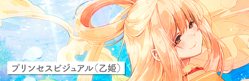 プリンセスビジュアル（乙姫）