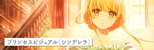 プリンセスビジュアル（シンデレラ）