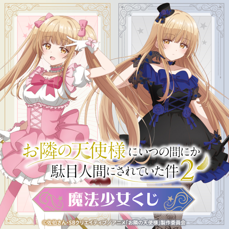 Goods – TVアニメ『お隣の天使様にいつの間にか駄目人間にされていた件
