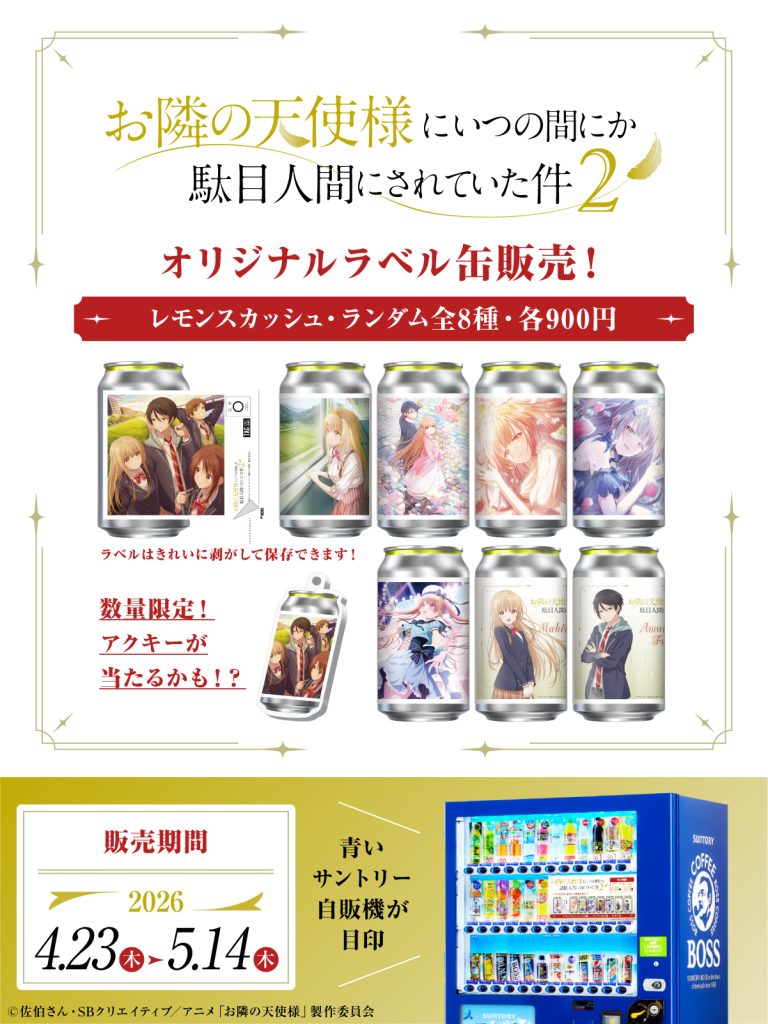 全国のサントリー自販機にてオリジナルラベル缶の発売決定！ – TV
