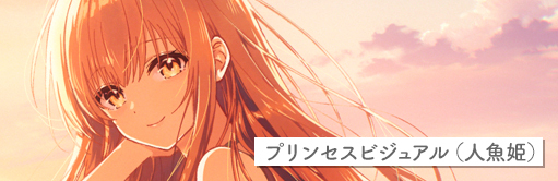 プリンセスビジュアル（人魚姫）