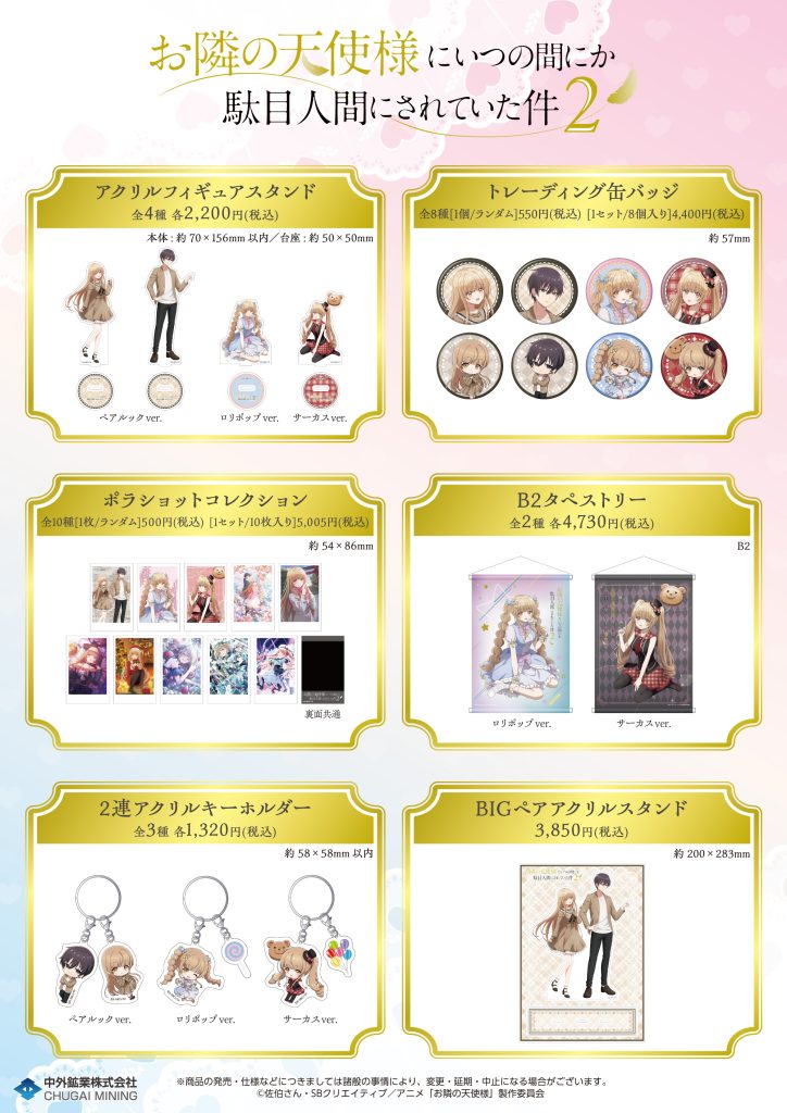 お隣の天使様にいつの間にか駄目人間にされていた件2』POP UP SHOP in