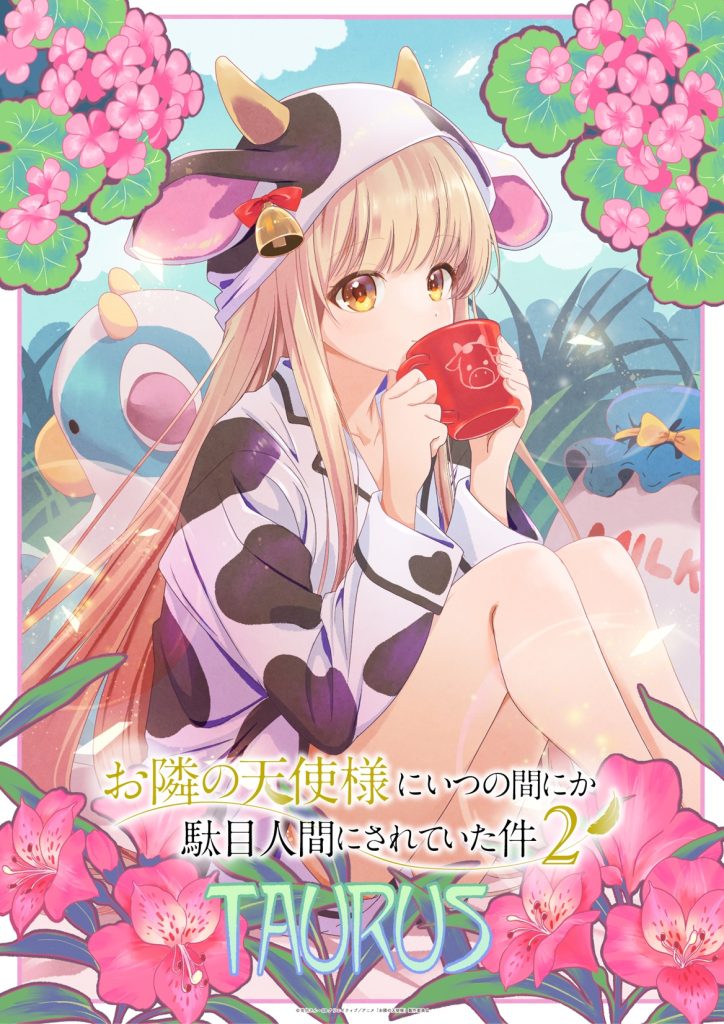 12星座ビジュアル（おうし座） – TVアニメ『お隣の天使様にいつの間に